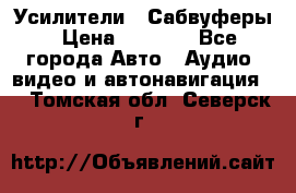 Усилители , Сабвуферы › Цена ­ 2 500 - Все города Авто » Аудио, видео и автонавигация   . Томская обл.,Северск г.